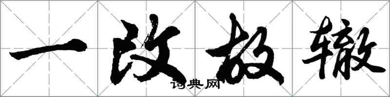 胡问遂一改故辙行书怎么写