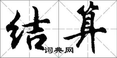 胡问遂结算行书怎么写