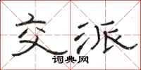 骆恒光交派隶书怎么写