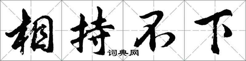 胡问遂相持不下行书怎么写