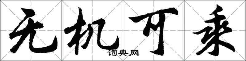 胡问遂无机可乘行书怎么写