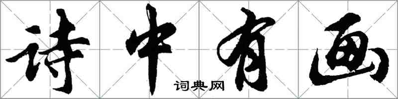 胡问遂诗中有画行书怎么写
