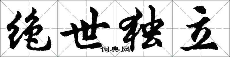 胡问遂绝世独立行书怎么写