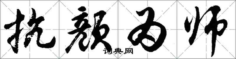 胡问遂抗颜为师行书怎么写