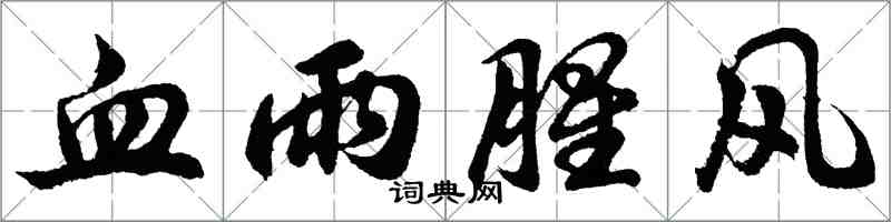 胡问遂血雨腥风行书怎么写