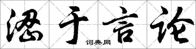胡问遂涩于言论行书怎么写