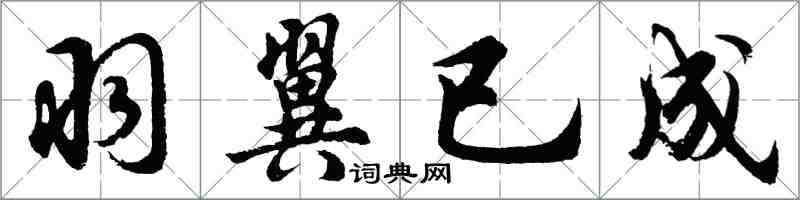 胡问遂羽翼已成行书怎么写