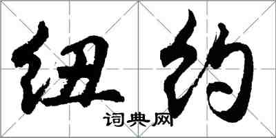 胡问遂纽约行书怎么写
