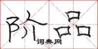 骆恒光阶品隶书怎么写
