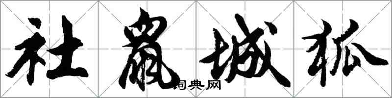 胡问遂社鼠城狐行书怎么写