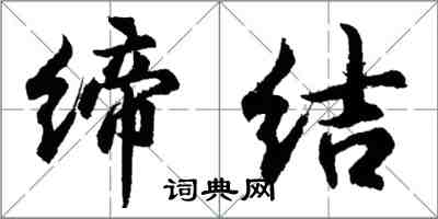 胡问遂缔结行书怎么写