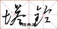 骆恒光塔铃草书怎么写