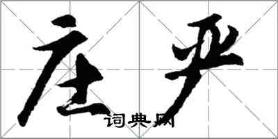 胡问遂庄严行书怎么写