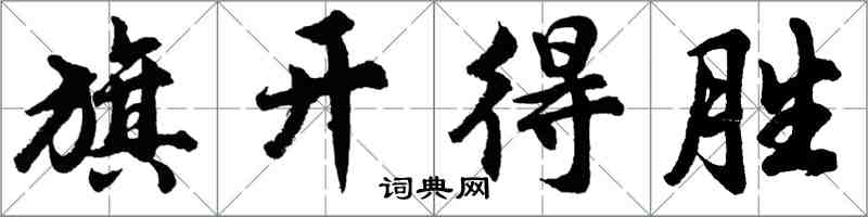 胡问遂旗开得胜行书怎么写