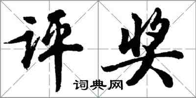 胡问遂评奖行书怎么写