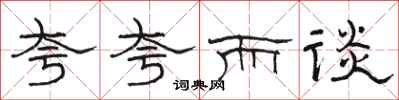 骆恒光夸夸而谈隶书怎么写