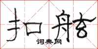 骆恒光扣舷隶书怎么写