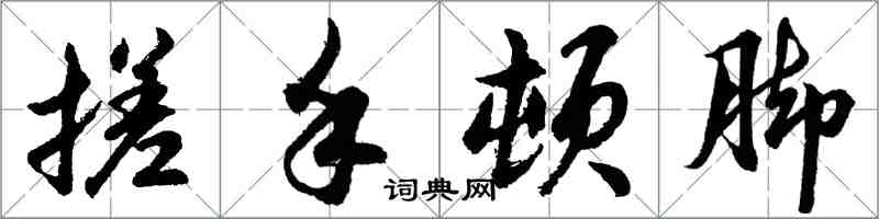 胡问遂搓手顿脚行书怎么写