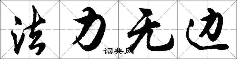 胡问遂法力无边行书怎么写