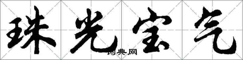 胡问遂珠光宝气行书怎么写