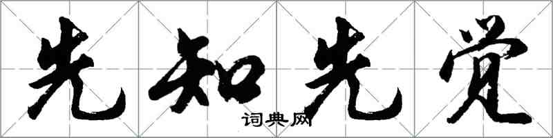 胡问遂先知先觉行书怎么写