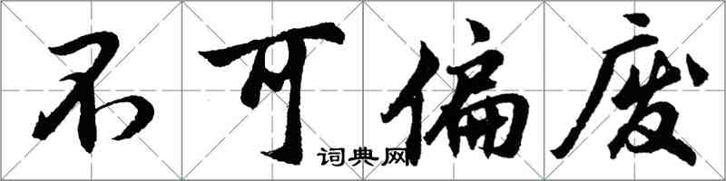 胡问遂不可偏废行书怎么写