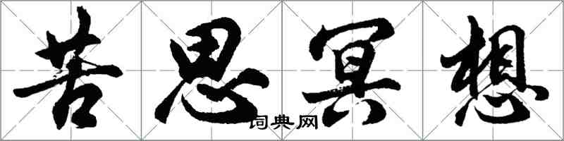 胡问遂苦思冥想行书怎么写