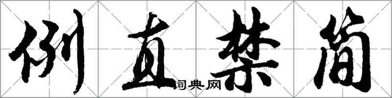 胡问遂例直禁简行书怎么写