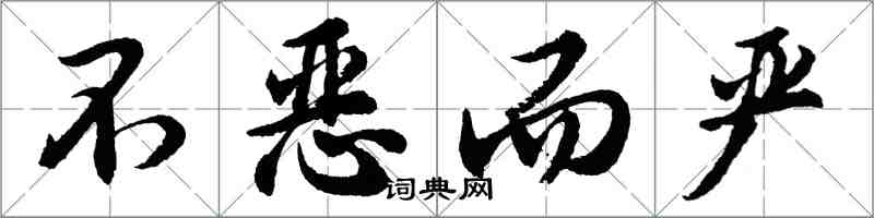 胡问遂不恶而严行书怎么写