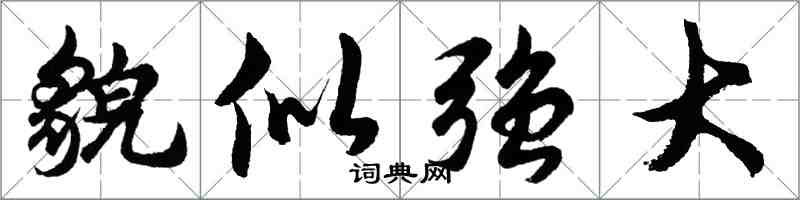 胡问遂貌似强大行书怎么写