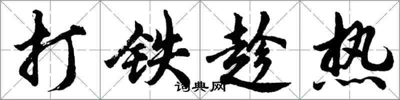 胡问遂打铁趁热行书怎么写