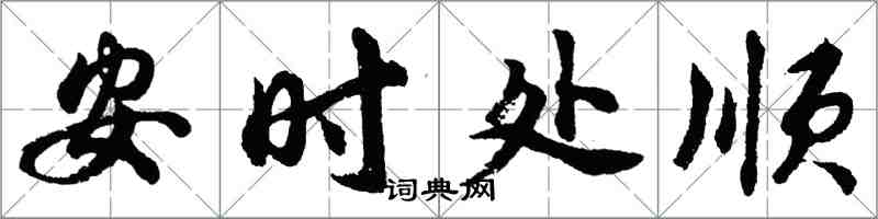 胡问遂安时处顺行书怎么写