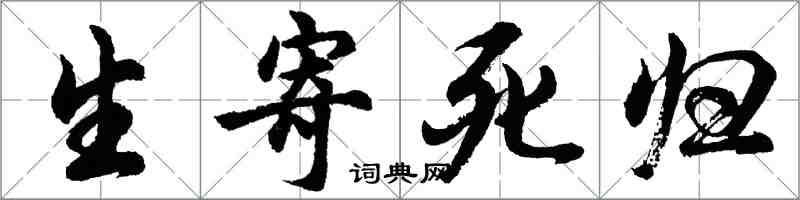 胡问遂生寄死归行书怎么写