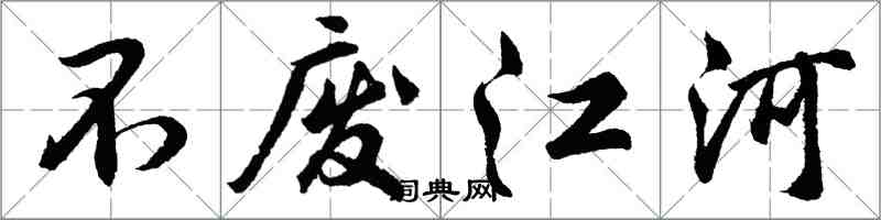 胡问遂不废江河行书怎么写