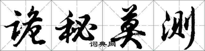 胡问遂诡秘莫测行书怎么写