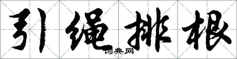 胡问遂引绳排根行书怎么写