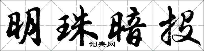 胡问遂明珠暗投行书怎么写