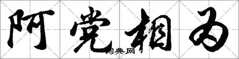 胡问遂阿党相为行书怎么写
