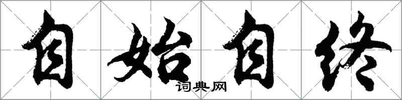 胡问遂自始自终行书怎么写