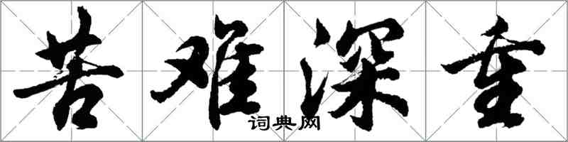 胡问遂苦难深重行书怎么写