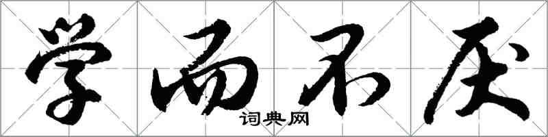 胡问遂学而不厌行书怎么写
