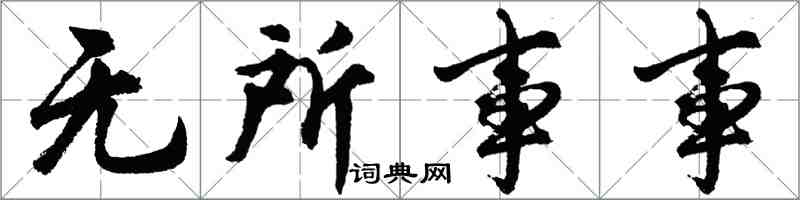 胡问遂无所事事行书怎么写