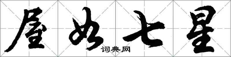胡问遂屋如七星行书怎么写