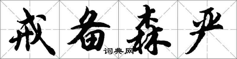 胡问遂戒备森严行书怎么写