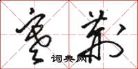 骆恒光寒荆草书怎么写