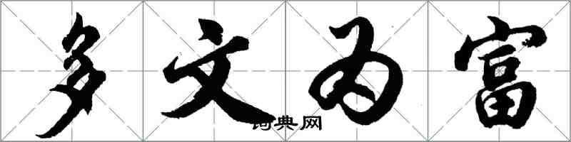 胡问遂多文为富行书怎么写