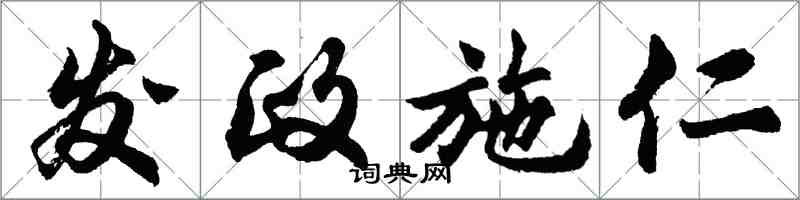 胡问遂发政施仁行书怎么写
