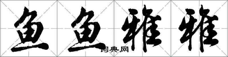 胡问遂鱼鱼雅雅行书怎么写