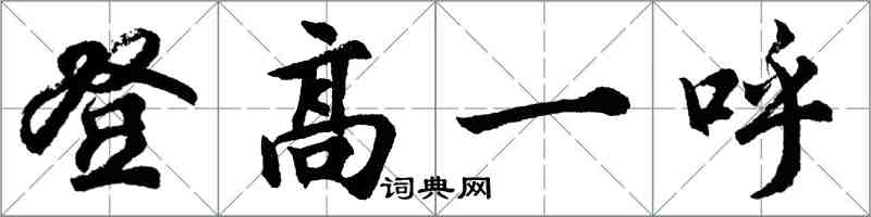 胡问遂登高一呼行书怎么写