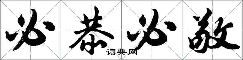 胡问遂必恭必敬行书怎么写